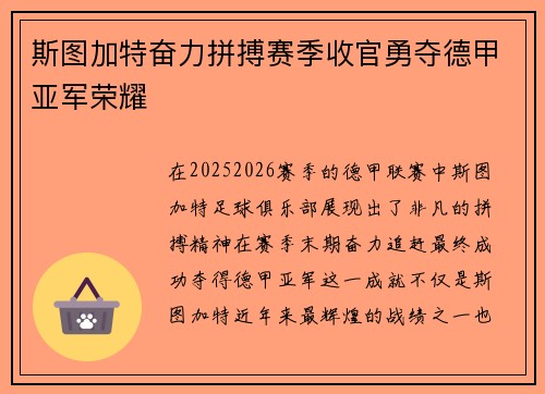 斯图加特奋力拼搏赛季收官勇夺德甲亚军荣耀 斯图加特奋力拼搏赛季收官勇夺德甲亚军荣耀