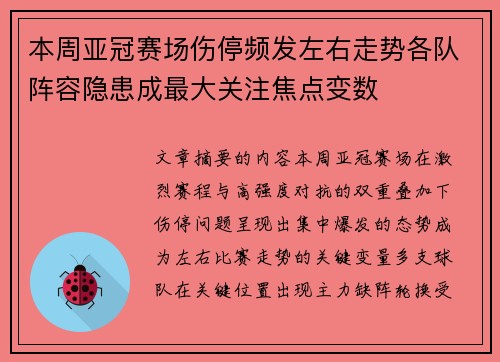 本周亚冠赛场伤停频发左右走势各队阵容隐患成最大关注焦点变数 本周亚冠赛场伤停频发左右走势各队阵容隐患成最大关注焦点变数