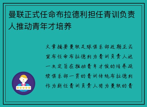 曼联正式任命布拉德利担任青训负责人推动青年才培养 曼联正式任命布拉德利担任青训负责人推动青年才培养