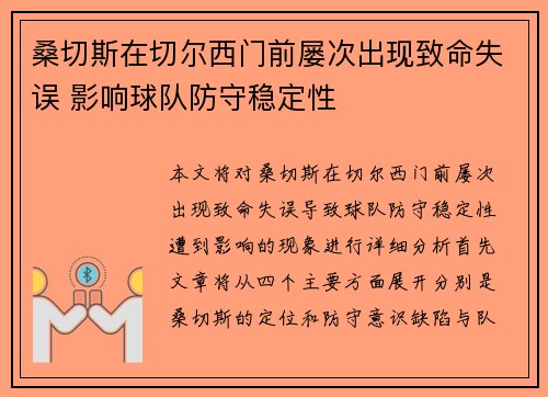 桑切斯在切尔西门前屡次出现致命失误 影响球队防守稳定性 桑切斯在切尔西门前屡次出现致命失误 影响球队防守稳定性