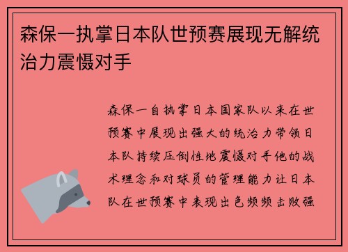 森保一执掌日本队世预赛展现无解统治力震慑对手 森保一执掌日本队世预赛展现无解统治力震慑对手