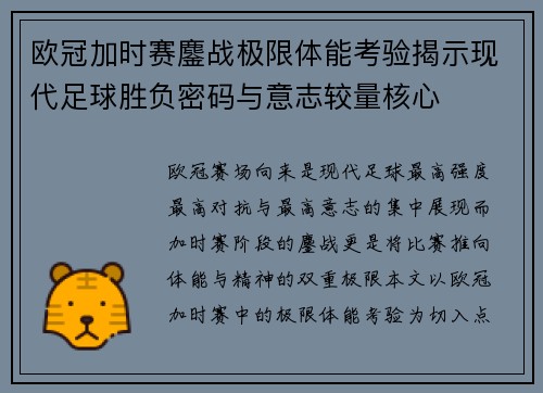 欧冠加时赛鏖战极限体能考验揭示现代足球胜负密码与意志较量核心 欧冠加时赛鏖战极限体能考验揭示现代足球胜负密码与意志较量核心