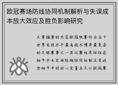 欧冠赛场防线协同机制解析与失误成本放大效应及胜负影响研究