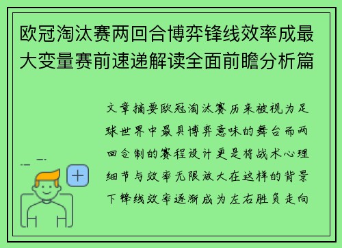 欧冠淘汰赛两回合博弈锋线效率成最大变量赛前速递解读全面前瞻分析篇