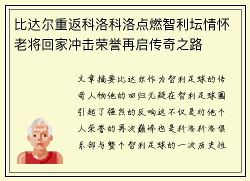 比达尔重返科洛科洛点燃智利坛情怀老将回家冲击荣誉再启传奇之路 比达尔重返科洛科洛点燃智利坛情怀老将回家冲击荣誉再启传奇之路