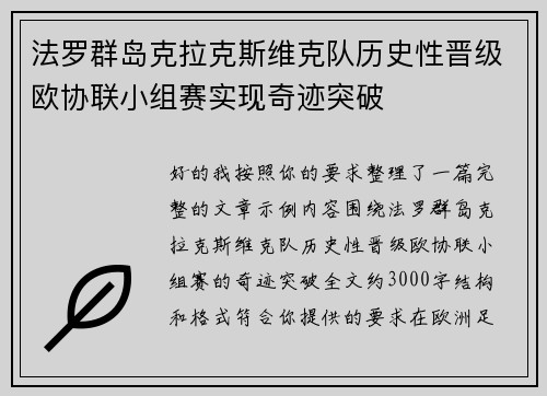 法罗群岛克拉克斯维克队历史性晋级欧协联小组赛实现奇迹突破