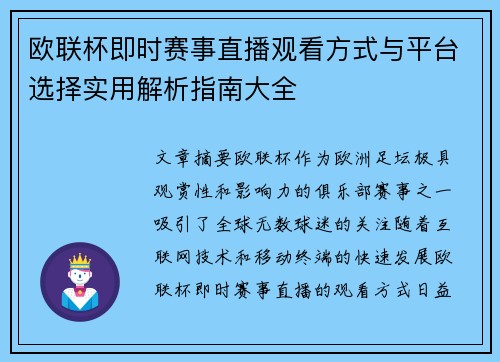 欧联杯即时赛事直播观看方式与平台选择实用解析指南大全