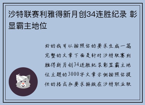 沙特联赛利雅得新月创34连胜纪录 彰显霸主地位