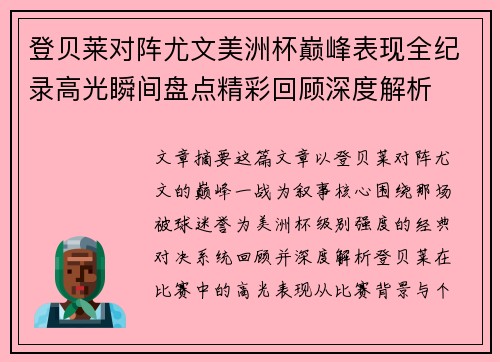 登贝莱对阵尤文美洲杯巅峰表现全纪录高光瞬间盘点精彩回顾深度解析 登贝莱对阵尤文美洲杯巅峰表现全纪录高光瞬间盘点精彩回顾深度解析
