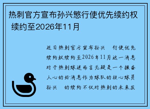 热刺官方宣布孙兴慜行使优先续约权 续约至2026年11月 热刺官方宣布孙兴慜行使优先续约权 续约至2026年11月