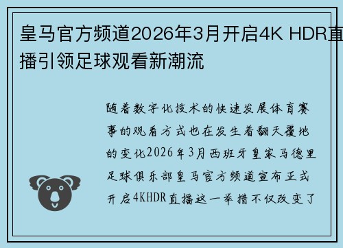 皇马官方频道2026年3月开启4K HDR直播引领足球观看新潮流 皇马官方频道2026年3月开启4K HDR直播引领足球观看新潮流