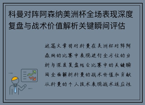 科曼对阵阿森纳美洲杯全场表现深度复盘与战术价值解析关键瞬间评估