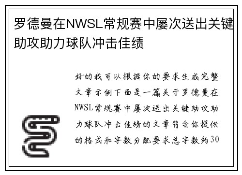 罗德曼在NWSL常规赛中屡次送出关键助攻助力球队冲击佳绩