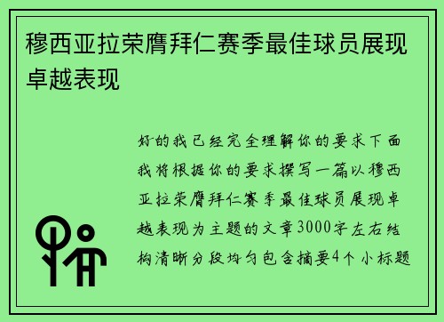 穆西亚拉荣膺拜仁赛季最佳球员展现卓越表现 穆西亚拉荣膺拜仁赛季最佳球员展现卓越表现