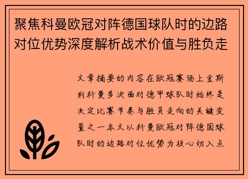 聚焦科曼欧冠对阵德国球队时的边路对位优势深度解析战术价值与胜负走向 聚焦科曼欧冠对阵德国球队时的边路对位优势深度解析战术价值与胜负走向