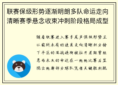 联赛保级形势逐渐明朗多队命运走向清晰赛季悬念收束冲刺阶段格局成型