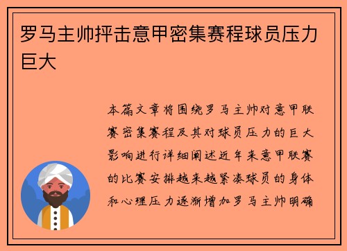 罗马主帅抨击意甲密集赛程球员压力巨大 罗马主帅抨击意甲密集赛程球员压力巨大
