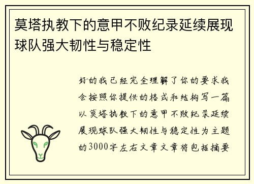 莫塔执教下的意甲不败纪录延续展现球队强大韧性与稳定性 莫塔执教下的意甲不败纪录延续展现球队强大韧性与稳定性