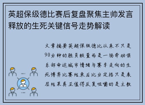 英超保级德比赛后复盘聚焦主帅发言释放的生死关键信号走势解读 英超保级德比赛后复盘聚焦主帅发言释放的生死关键信号走势解读