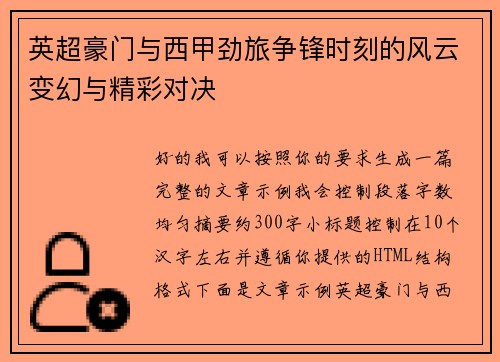 英超豪门与西甲劲旅争锋时刻的风云变幻与精彩对决
