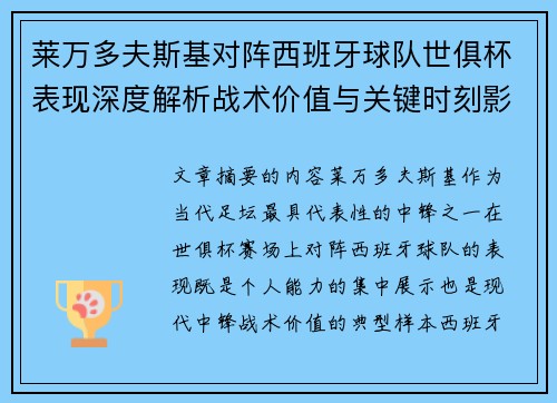 莱万多夫斯基对阵西班牙球队世俱杯表现深度解析战术价值与关键时刻影响 莱万多夫斯基对阵西班牙球队世俱杯表现深度解析战术价值与关键时刻影响