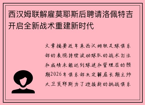西汉姆联解雇莫耶斯后聘请洛佩特吉开启全新战术重建新时代 西汉姆联解雇莫耶斯后聘请洛佩特吉开启全新战术重建新时代