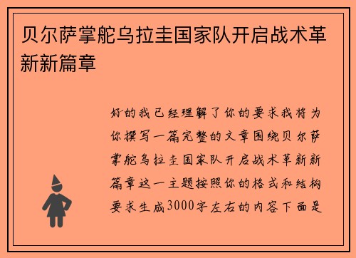 贝尔萨掌舵乌拉圭国家队开启战术革新新篇章