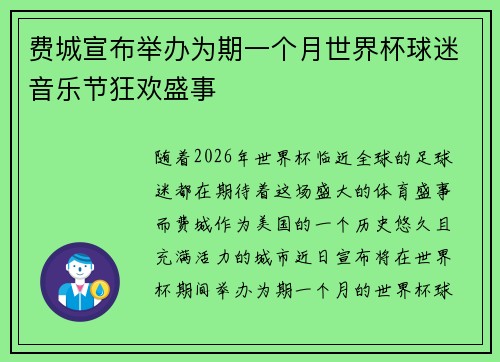 费城宣布举办为期一个月世界杯球迷音乐节狂欢盛事 费城宣布举办为期一个月世界杯球迷音乐节狂欢盛事