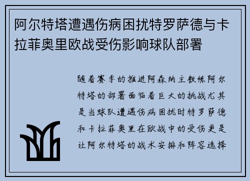 阿尔特塔遭遇伤病困扰特罗萨德与卡拉菲奥里欧战受伤影响球队部署 阿尔特塔遭遇伤病困扰特罗萨德与卡拉菲奥里欧战受伤影响球队部署