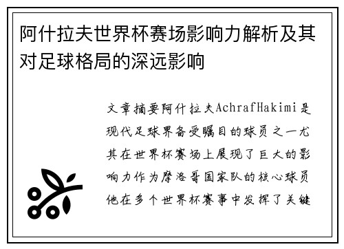 阿什拉夫世界杯赛场影响力解析及其对足球格局的深远影响 阿什拉夫世界杯赛场影响力解析及其对足球格局的深远影响