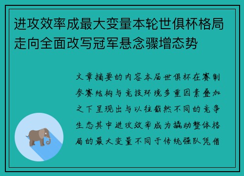 进攻效率成最大变量本轮世俱杯格局走向全面改写冠军悬念骤增态势 进攻效率成最大变量本轮世俱杯格局走向全面改写冠军悬念骤增态势