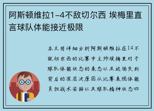 阿斯顿维拉1-4不敌切尔西 埃梅里直言球队体能接近极限 阿斯顿维拉1-4不敌切尔西 埃梅里直言球队体能接近极限