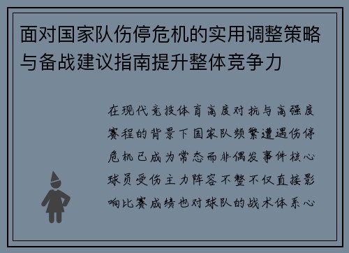 面对国家队伤停危机的实用调整策略与备战建议指南提升整体竞争力 面对国家队伤停危机的实用调整策略与备战建议指南提升整体竞争力