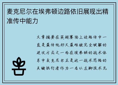 麦克尼尔在埃弗顿边路依旧展现出精准传中能力 麦克尼尔在埃弗顿边路依旧展现出精准传中能力