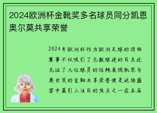 2024欧洲杯金靴奖多名球员同分凯恩奥尔莫共享荣誉 2024欧洲杯金靴奖多名球员同分凯恩奥尔莫共享荣誉