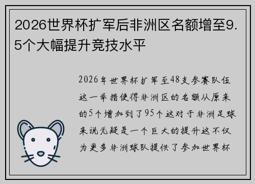 2026世界杯扩军后非洲区名额增至9.5个大幅提升竞技水平 2026世界杯扩军后非洲区名额增至9.5个大幅提升竞技水平