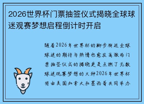 2026世界杯门票抽签仪式揭晓全球球迷观赛梦想启程倒计时开启 2026世界杯门票抽签仪式揭晓全球球迷观赛梦想启程倒计时开启