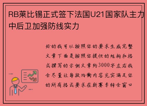 RB莱比锡正式签下法国U21国家队主力中后卫加强防线实力 RB莱比锡正式签下法国U21国家队主力中后卫加强防线实力