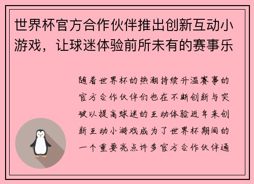 世界杯官方合作伙伴推出创新互动小游戏，让球迷体验前所未有的赛事乐趣与互动体验