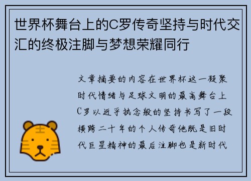 世界杯舞台上的C罗传奇坚持与时代交汇的终极注脚与梦想荣耀同行