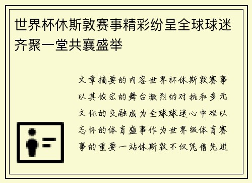 世界杯休斯敦赛事精彩纷呈全球球迷齐聚一堂共襄盛举 世界杯休斯敦赛事精彩纷呈全球球迷齐聚一堂共襄盛举