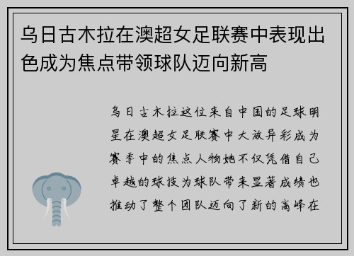 乌日古木拉在澳超女足联赛中表现出色成为焦点带领球队迈向新高 乌日古木拉在澳超女足联赛中表现出色成为焦点带领球队迈向新高