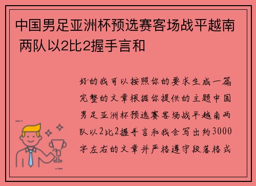 中国男足亚洲杯预选赛客场战平越南 两队以2比2握手言和 中国男足亚洲杯预选赛客场战平越南 两队以2比2握手言和