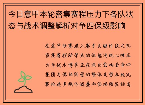 今日意甲本轮密集赛程压力下各队状态与战术调整解析对争四保级影响 今日意甲本轮密集赛程压力下各队状态与战术调整解析对争四保级影响