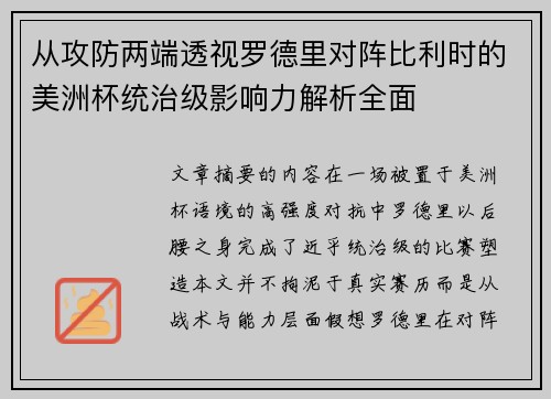 从攻防两端透视罗德里对阵比利时的美洲杯统治级影响力解析全面