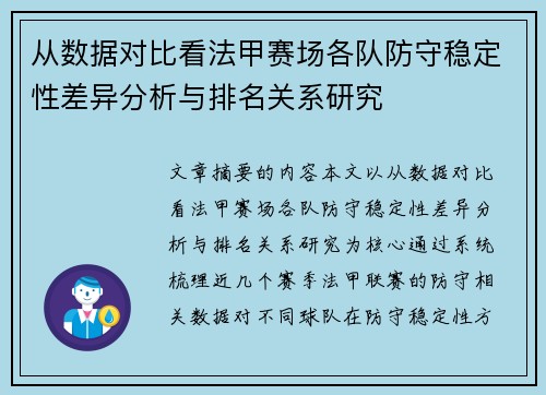 从数据对比看法甲赛场各队防守稳定性差异分析与排名关系研究 从数据对比看法甲赛场各队防守稳定性差异分析与排名关系研究