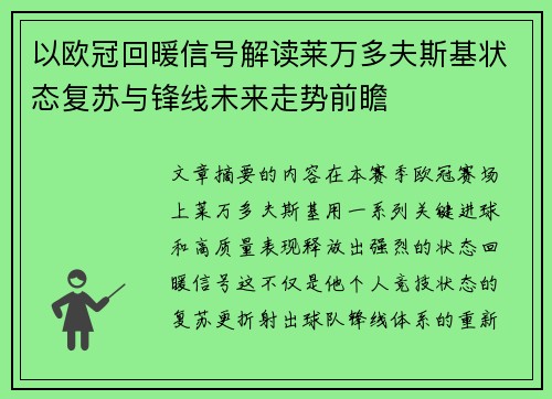 以欧冠回暖信号解读莱万多夫斯基状态复苏与锋线未来走势前瞻 以欧冠回暖信号解读莱万多夫斯基状态复苏与锋线未来走势前瞻