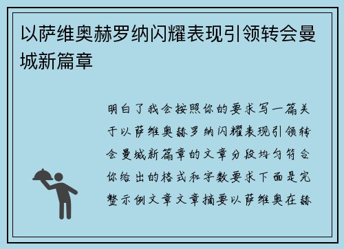 以萨维奥赫罗纳闪耀表现引领转会曼城新篇章 以萨维奥赫罗纳闪耀表现引领转会曼城新篇章