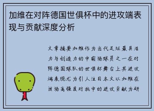 加维在对阵德国世俱杯中的进攻端表现与贡献深度分析 加维在对阵德国世俱杯中的进攻端表现与贡献深度分析