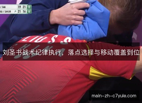刘圣书战术纪律执行，落点选择与移动覆盖到位
